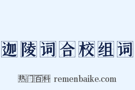 迦陵词合校组词是什么意思的图片